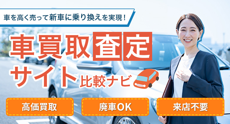 車査定サイト比較ガイド
